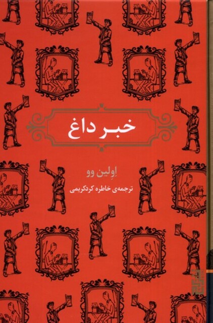 کتاب خبر داغ