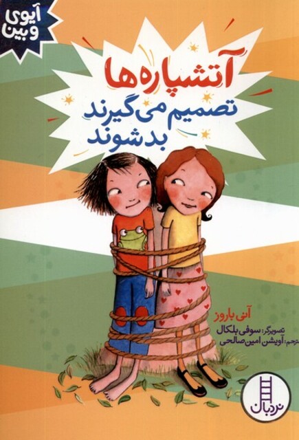 کتاب آیوی و بین آتشپاره‌ها ‌تصمیم ‌می‌گیرند ‌بد ‌شوند