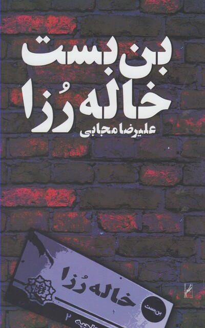 کتاب بن بست خاله رزا