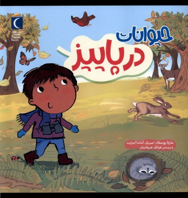کتاب حیوانات در پاییز
