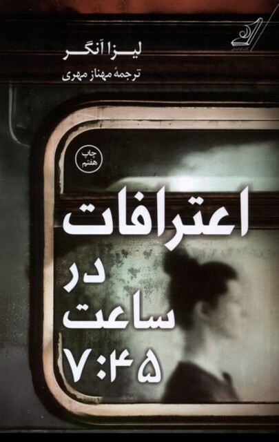 کتاب اعترافات در ساعت 7:45