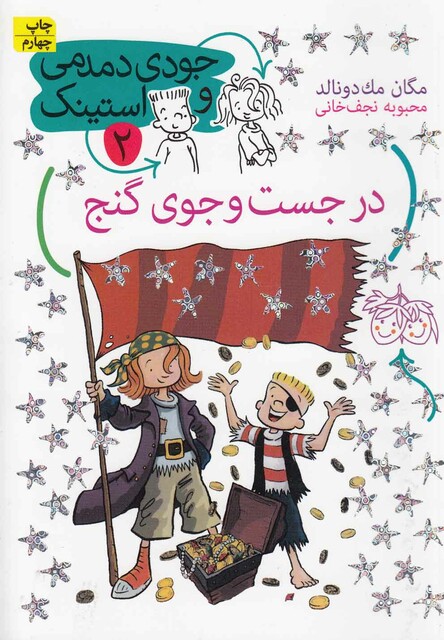 کتاب جودی دمدمی و استینک 2 درجست‎ و جوی ‎گنج