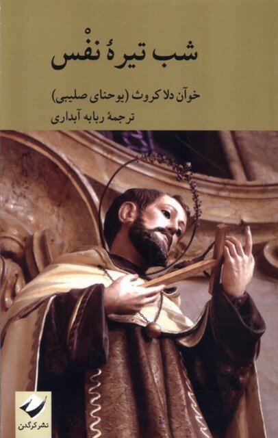 کتاب شب تیره‌ی نفس