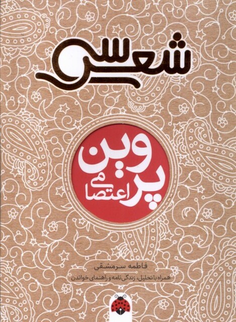 کتاب سی شعر پروین اعتصامی