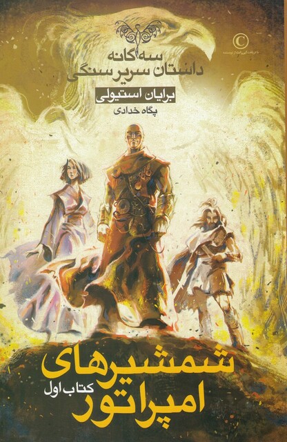کتاب سریر سنگی 1 شمشیر های‌ امپراتور‌ کتاب‌‌ اول