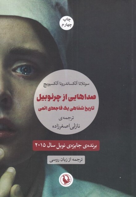 کتاب صداهایی از چرنوبیل