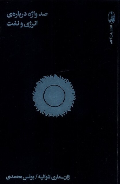 کتاب صد واژه درباره‌ی انرژی و نفت