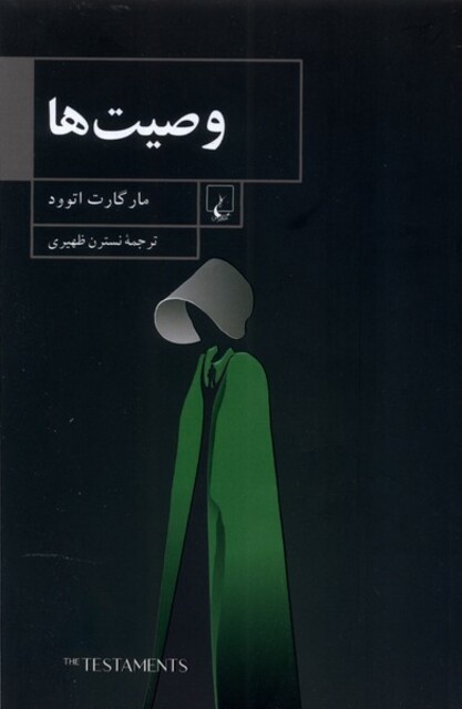 کتاب وصیت‌ها