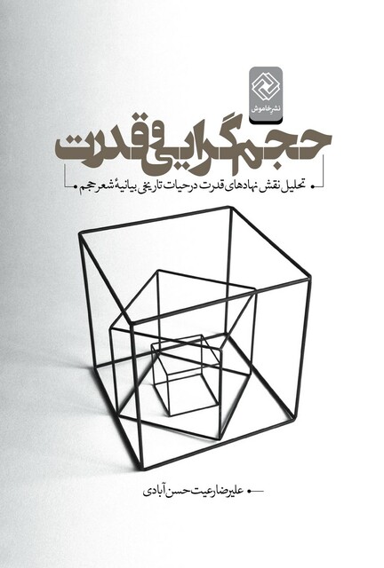 کتاب حجم گرایی و قدرت