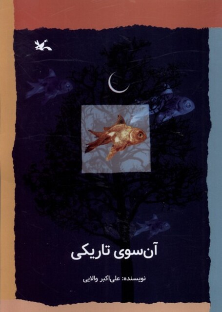 کتاب آن‌سوی تاریکی