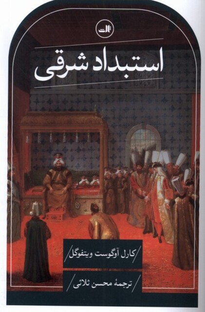 کتاب استبداد شرقی بررسی تطبیقی قدرت تام