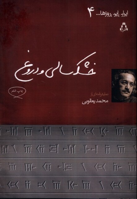 کتاب ایران این روزها 4(خشکسالی ودروغ،نمایشنامه)