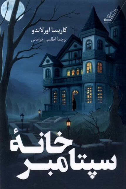 کتاب خانه‌ی سپتامبر