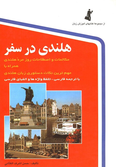 کتاب هلندی در سفر با سی ‎دی
