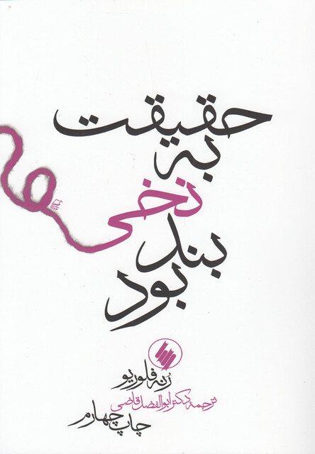 کتاب حقیقت به نخی بند بود