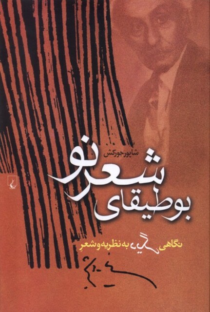 کتاب بوطیقای شعر نو