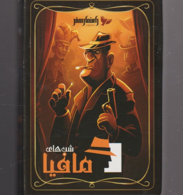 کتاب کارت بازی شب‌های مافیا