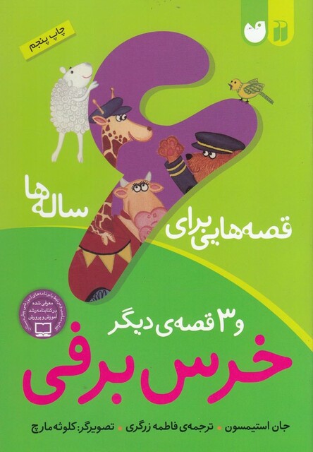 کتاب قصه هایی برای 6 ساله ها خرس برفی