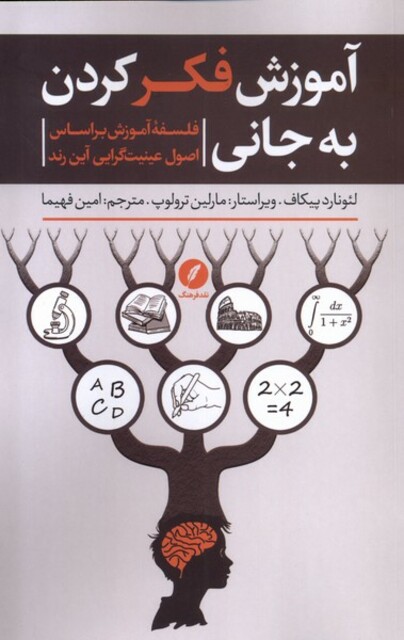 کتاب آموزش فکر کردن به جانی فلسفه آموزش براساس اصول عینیت‌گرایی آین رند