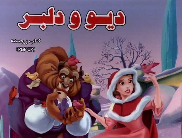 کتاب دیو و دلبر برجسته