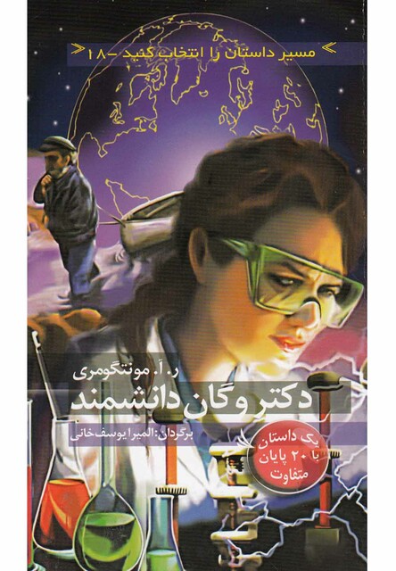 کتاب مسیر داستان را انتخاب کنید 18 دکتر وگان دانشمند