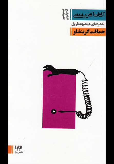 کتاب آگاتا کریستی  11 حماقت گرینشاو