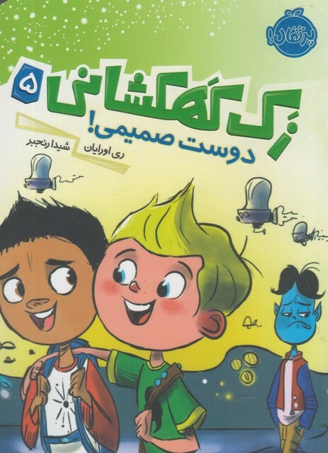 کتاب زک کهکشانی 5 دوست صمیمی !