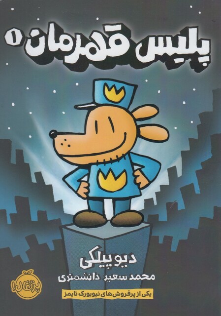 کتاب پلیس قهرمان 1