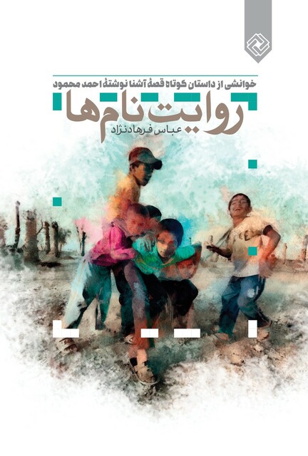 کتاب روایت نام‌ها