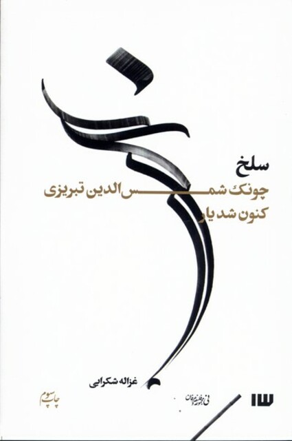 کتاب سلخ چونک ‌شمس‌ الدین ‌تبریزی‌ کنون‌ شدیار