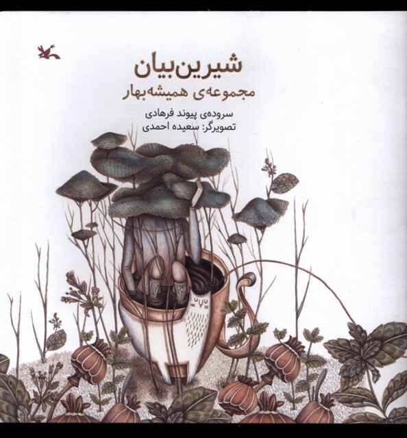 کتاب شیرین بیان