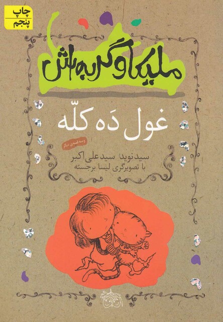 کتاب ملیکا و گربه اش 2 غول ده کله