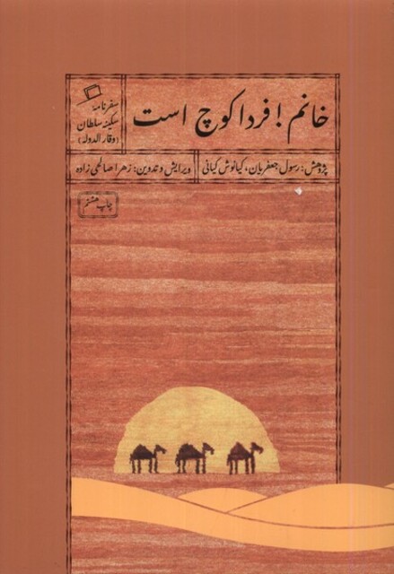 کتاب خانم فردا کوچ است سفرنامه سکینه سلطان