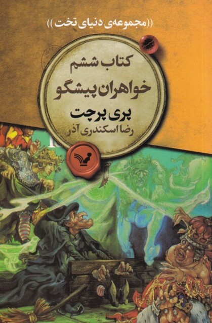 کتاب مجموعه‌ی دنیای تخت 6 خواهران‌پیشگو