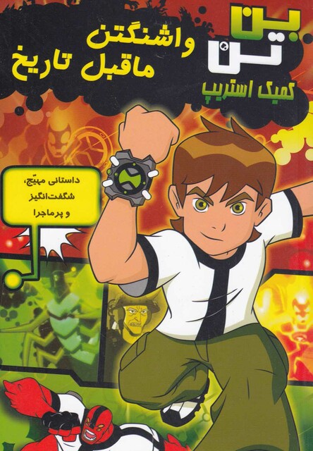 کتاب بن تن واشنگتن ما قبل تاریخ