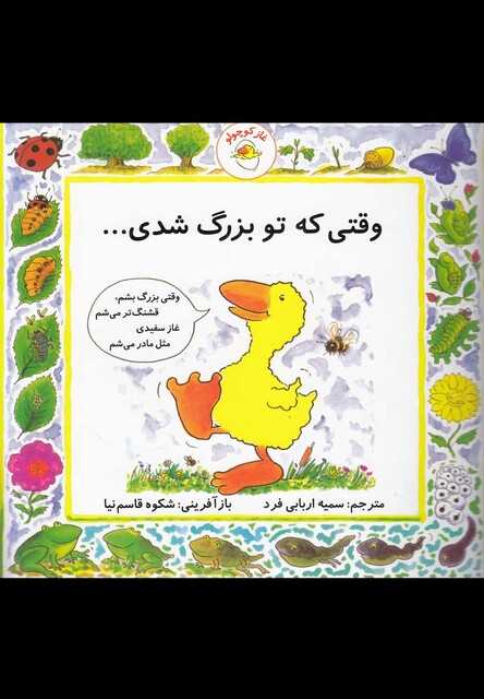 کتاب غاز کوچولو وقتی که تو بزرگ شدی