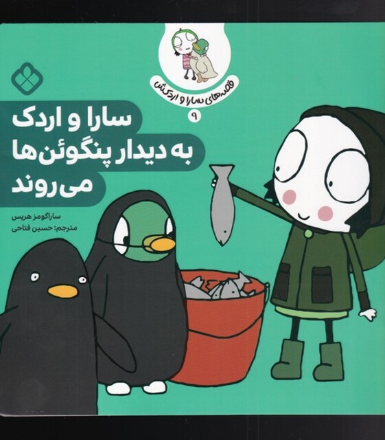 کتاب قصه‌های سارا و اردکش 9 سارا و اردک به دیدار پنگوئن‌ها می روند