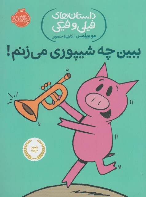 کتاب داستان های فیلی و فیگی 14 ببین چه شیپوری می زنم !