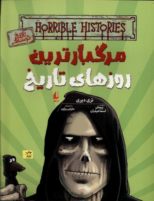 کتاب تاریخ ترسناک ج 17 مرگبارترین ‌روزهای ‌تاریخ