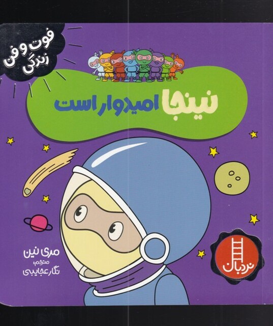 کتاب فوت و فن زندگی نینجاامیدوار است