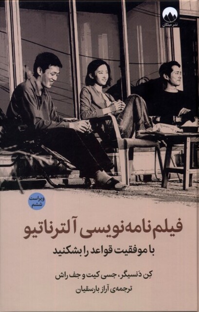 کتاب فیلم‌نامه‌ نویسی‌ آلترناتیو