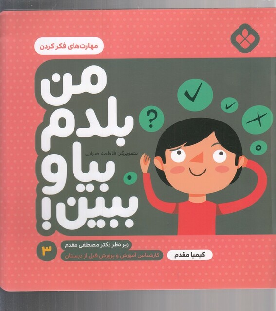 کتاب من بلدم بیا و ببین 3 مهارت فکر کردن