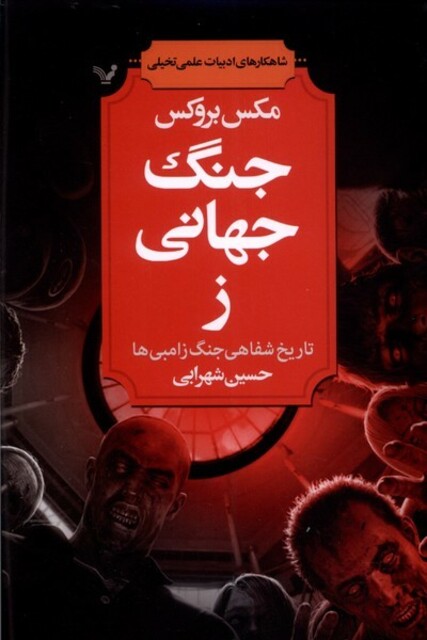 کتاب جنگ جهانی ز تاریخ شفاهی جنگ زامبی