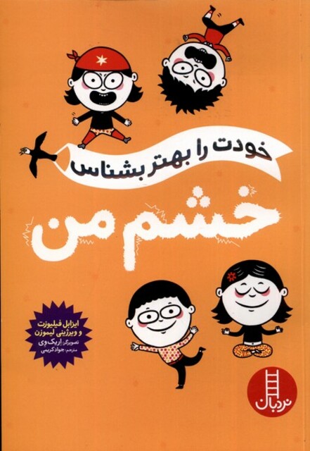 کتاب خودت را بهتر بشناس خشم من