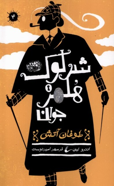 کتاب شرلوک هلمز جوان(4)طوفان آتش