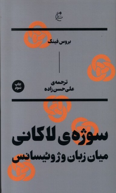 کتاب سوژه ی لاکانی میان زبان و ژوئیسانس