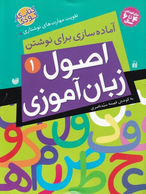 کتاب آماده سازی برای نوشتن اصول زبان آموزی 1