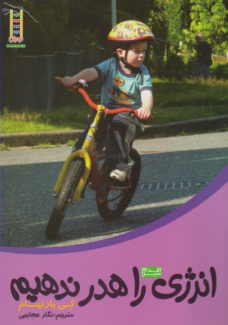 کتاب اقدام سبز انرژی را هدر ندهیم