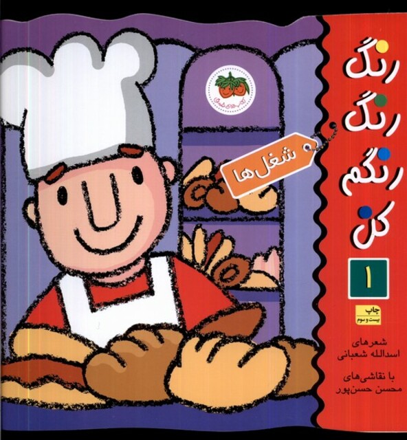 کتاب رنگ رنگ رنگم کن ج 1 شغل ها