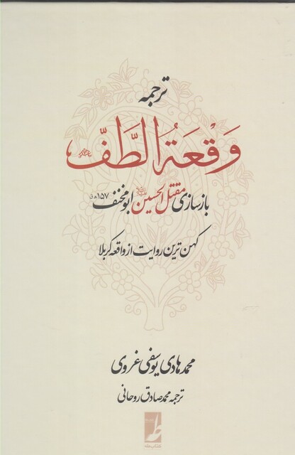 کتاب ترجمه وقعه الطف